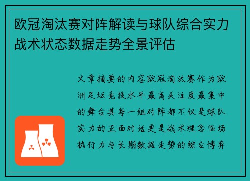 欧冠淘汰赛对阵解读与球队综合实力战术状态数据走势全景评估 欧冠淘汰赛对阵解读与球队综合实力战术状态数据走势全景评估