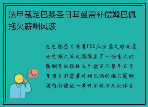 法甲裁定巴黎圣日耳曼需补偿姆巴佩拖欠薪酬风波 法甲裁定巴黎圣日耳曼需补偿姆巴佩拖欠薪酬风波