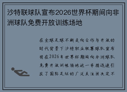 沙特联球队宣布2026世界杯期间向非洲球队免费开放训练场地 沙特联球队宣布2026世界杯期间向非洲球队免费开放训练场地