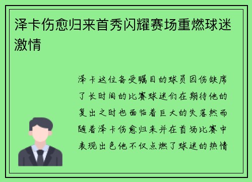 泽卡伤愈归来首秀闪耀赛场重燃球迷激情 泽卡伤愈归来首秀闪耀赛场重燃球迷激情