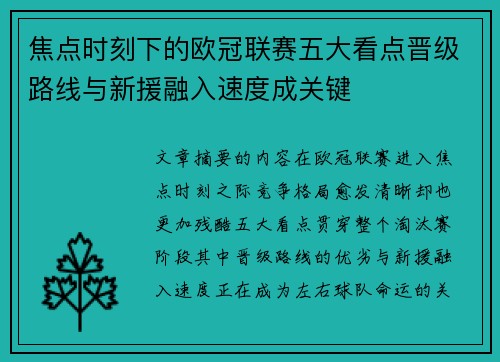 焦点时刻下的欧冠联赛五大看点晋级路线与新援融入速度成关键 焦点时刻下的欧冠联赛五大看点晋级路线与新援融入速度成关键