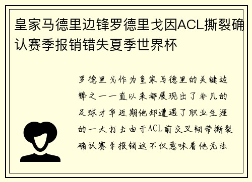 皇家马德里边锋罗德里戈因ACL撕裂确认赛季报销错失夏季世界杯 皇家马德里边锋罗德里戈因ACL撕裂确认赛季报销错失夏季世界杯