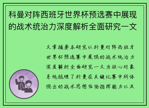 科曼对阵西班牙世界杯预选赛中展现的战术统治力深度解析全面研究一文 科曼对阵西班牙世界杯预选赛中展现的战术统治力深度解析全面研究一文