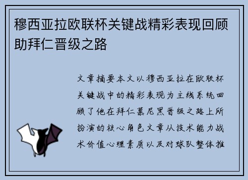 穆西亚拉欧联杯关键战精彩表现回顾助拜仁晋级之路 穆西亚拉欧联杯关键战精彩表现回顾助拜仁晋级之路