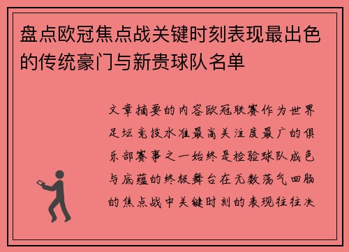 盘点欧冠焦点战关键时刻表现最出色的传统豪门与新贵球队名单 盘点欧冠焦点战关键时刻表现最出色的传统豪门与新贵球队名单