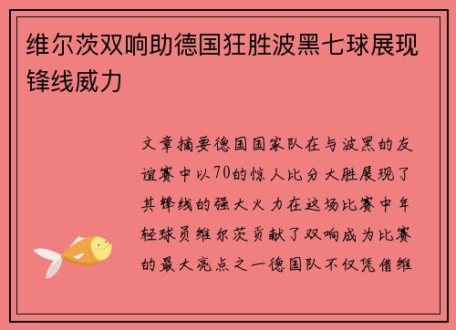 维尔茨双响助德国狂胜波黑七球展现锋线威力 维尔茨双响助德国狂胜波黑七球展现锋线威力