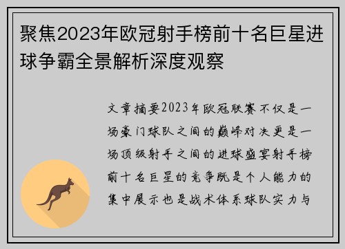 聚焦2023年欧冠射手榜前十名巨星进球争霸全景解析深度观察 聚焦2023年欧冠射手榜前十名巨星进球争霸全景解析深度观察