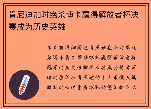 肯尼迪加时绝杀博卡赢得解放者杯决赛成为历史英雄