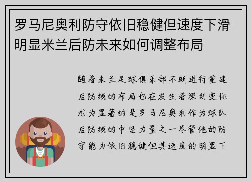 罗马尼奥利防守依旧稳健但速度下滑明显米兰后防未来如何调整布局 罗马尼奥利防守依旧稳健但速度下滑明显米兰后防未来如何调整布局