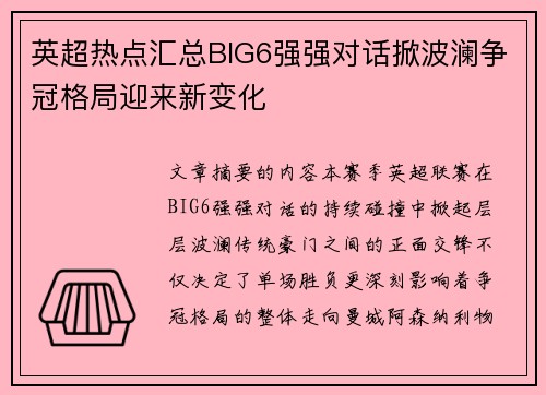 英超热点汇总BIG6强强对话掀波澜争冠格局迎来新变化 英超热点汇总BIG6强强对话掀波澜争冠格局迎来新变化