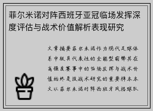菲尔米诺对阵西班牙亚冠临场发挥深度评估与战术价值解析表现研究
