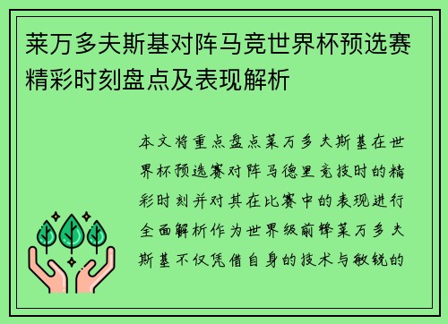 莱万多夫斯基对阵马竞世界杯预选赛精彩时刻盘点及表现解析 莱万多夫斯基对阵马竞世界杯预选赛精彩时刻盘点及表现解析