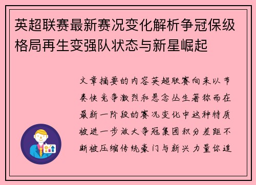 英超联赛最新赛况变化解析争冠保级格局再生变强队状态与新星崛起
