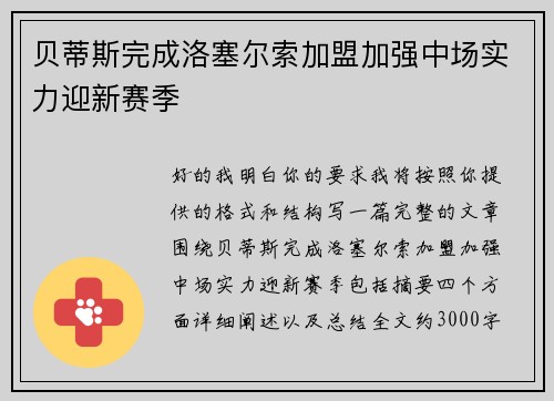 贝蒂斯完成洛塞尔索加盟加强中场实力迎新赛季 贝蒂斯完成洛塞尔索加盟加强中场实力迎新赛季