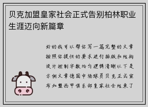 贝克加盟皇家社会正式告别柏林职业生涯迈向新篇章