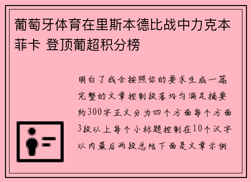 葡萄牙体育在里斯本德比战中力克本菲卡 登顶葡超积分榜