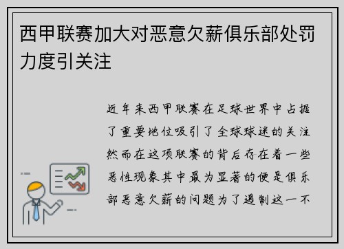 西甲联赛加大对恶意欠薪俱乐部处罚力度引关注