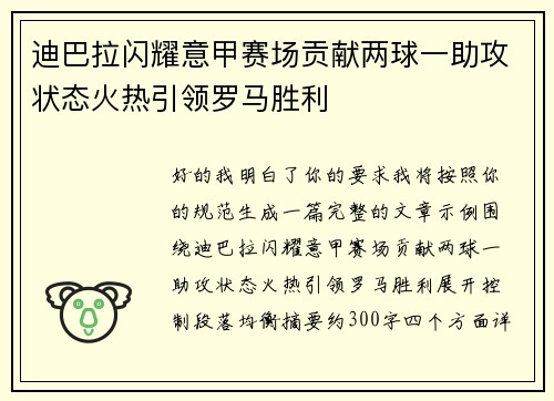迪巴拉闪耀意甲赛场贡献两球一助攻状态火热引领罗马胜利 迪巴拉闪耀意甲赛场贡献两球一助攻状态火热引领罗马胜利