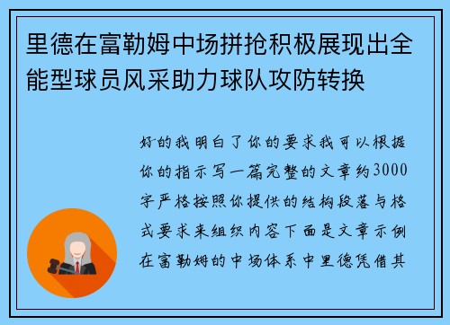 里德在富勒姆中场拼抢积极展现出全能型球员风采助力球队攻防转换 里德在富勒姆中场拼抢积极展现出全能型球员风采助力球队攻防转换