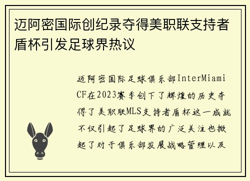 迈阿密国际创纪录夺得美职联支持者盾杯引发足球界热议 迈阿密国际创纪录夺得美职联支持者盾杯引发足球界热议