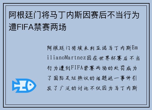 阿根廷门将马丁内斯因赛后不当行为遭FIFA禁赛两场
