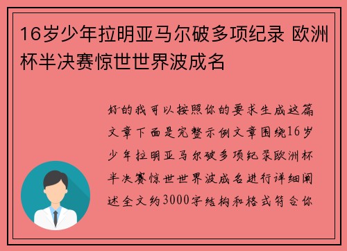 16岁少年拉明亚马尔破多项纪录 欧洲杯半决赛惊世世界波成名
