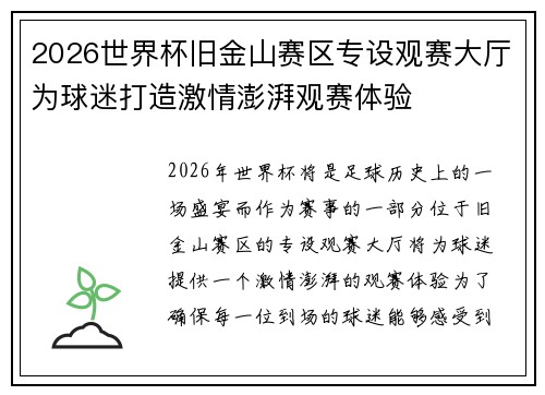 2026世界杯旧金山赛区专设观赛大厅为球迷打造激情澎湃观赛体验